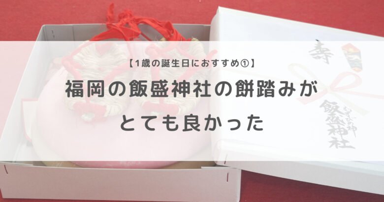 1歳の誕生日におすすめ 福岡の飯盛神社の餅踏みがとても良かった ほっぺんぶろぐ