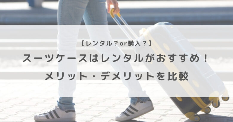 スーツ ケース レンタル 購入 比較 安い