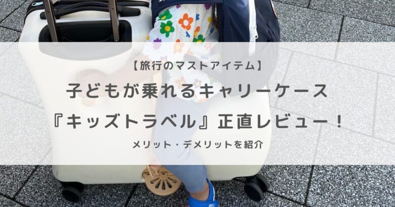 子どもが乗れるキャリーケース